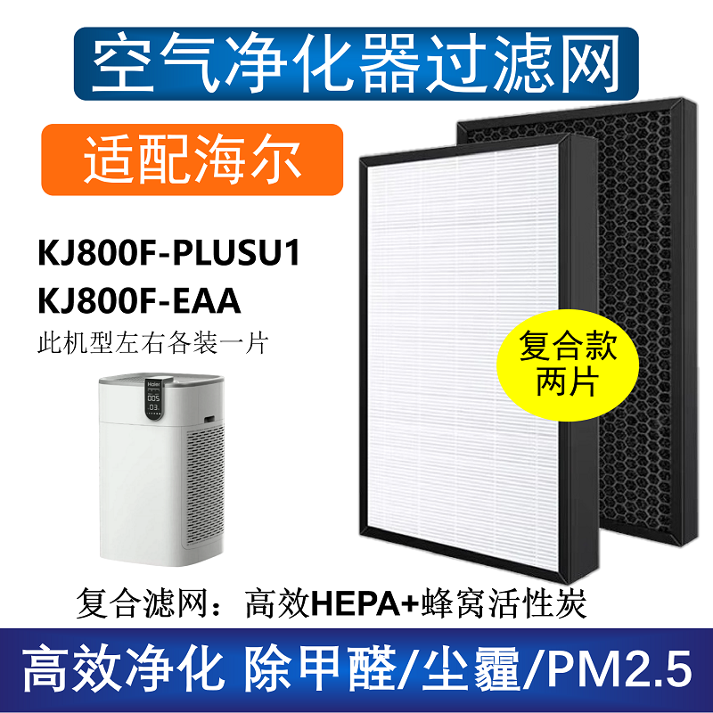 适配海尔KJ800F-PLUSU1 KJ800F-EAA空气净化器滤芯除甲醛雾霾尘烟