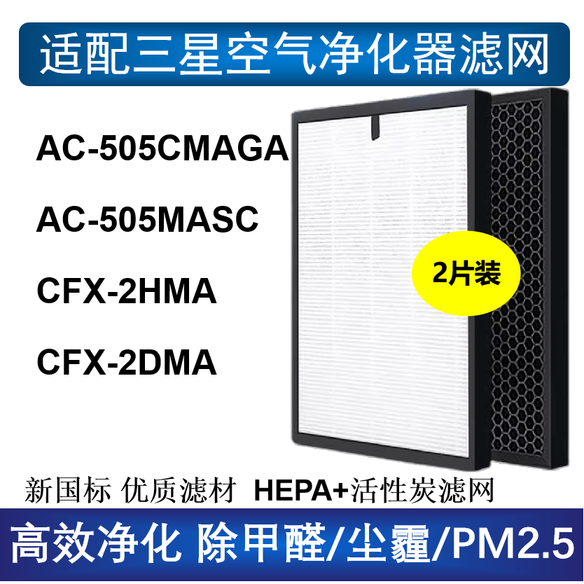 适配三星空气净化器滤网AC-505CMAGA/505CMASC滤芯CFX-2HMA/2DMA