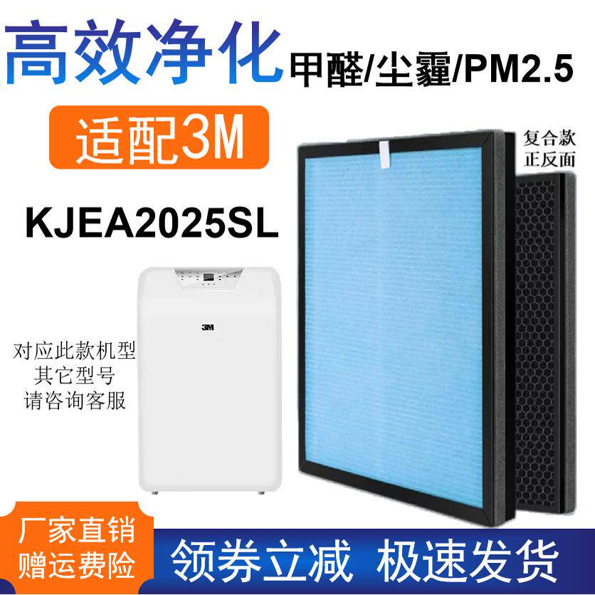 适配3M空气净化器滤网KJ2025-SL强效除甲醛雾霾二手烟尘复合滤芯