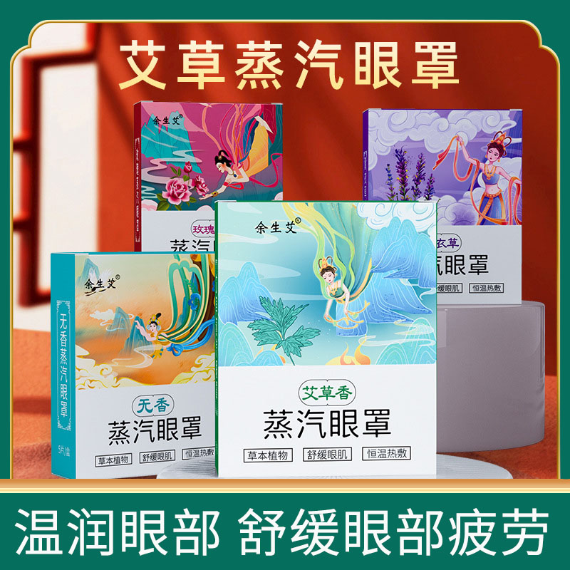 艾草热敷蒸汽眼罩缓解眼疲劳