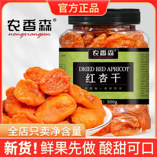 【官方直发】农香森大红杏干杏果脯吊干无添加天然无核杏肉杏子