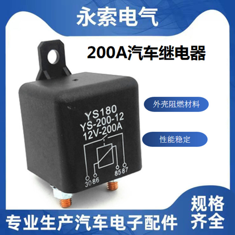 YS180-200A/120A汽车继电器大功率直流启动继电器控制器源头厂家