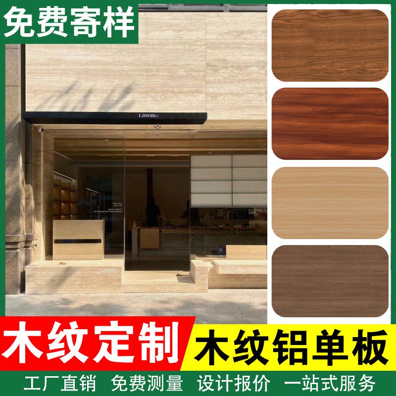 木纹铝单板门头幕墙背景墙招牌广告牌铝合金天花吊顶仿木纹色铝板