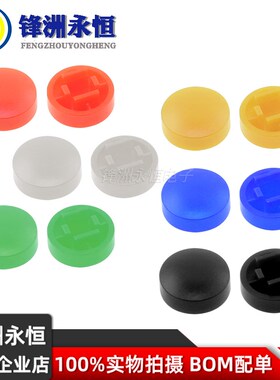A25按键帽 红黄白蓝绿黑色 圆形轻触开关帽B3F-4055 配12*12*7.3