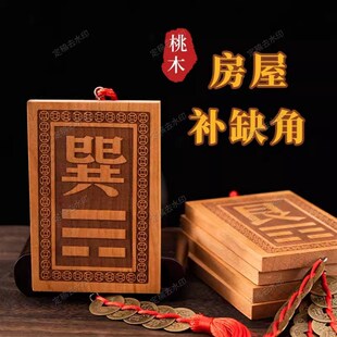 房屋缺角桃木补角牌乾坤艮巽震兑坎离卦八卦字位东南西北木制挂件