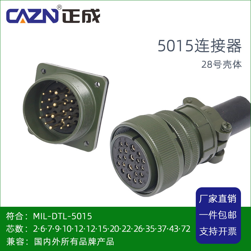 美军标MS3102MS3106A航空插头MIL-5015-28号壳体2-72芯防水连接器