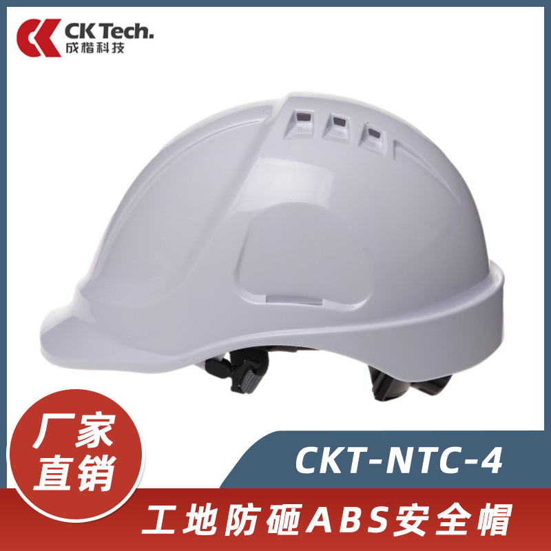 成楷科技ABS安全帽工地领导防砸抗冲击建筑施工透气安全帽