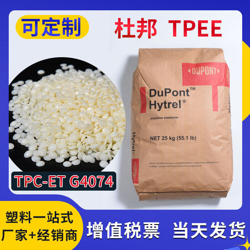 TPEE杜邦G4074 电线护套应用汽车部件注塑级塑胶颗粒材料