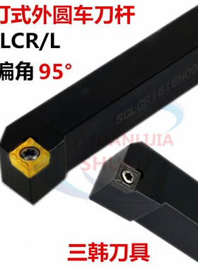 三韩数控刀具95度螺钉式外圆刀杆SCLCR/L1010 1212 1616 2020K09