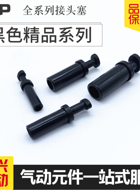 黑色气管接头塞 塑料气堵 PP-06 08 10 12mm风管堵头管塞气动元件