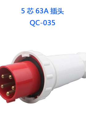 工业插头插座63A五芯5P阻燃航空IP67防水防爆380v耦合器公母035