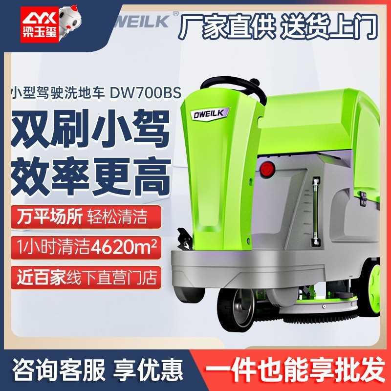 德威莱克DW700BS驾驶式洗地机商用拖地擦地大型工业洗地机工厂车