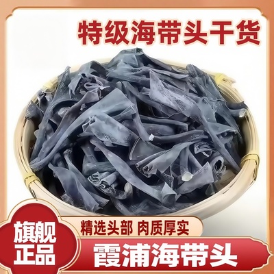 【河南许昌商超】福建霞浦海带头
