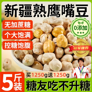 新疆鹰嘴豆官方旗舰店正宗特产低脂无糖糖尿人零食 农科院推荐