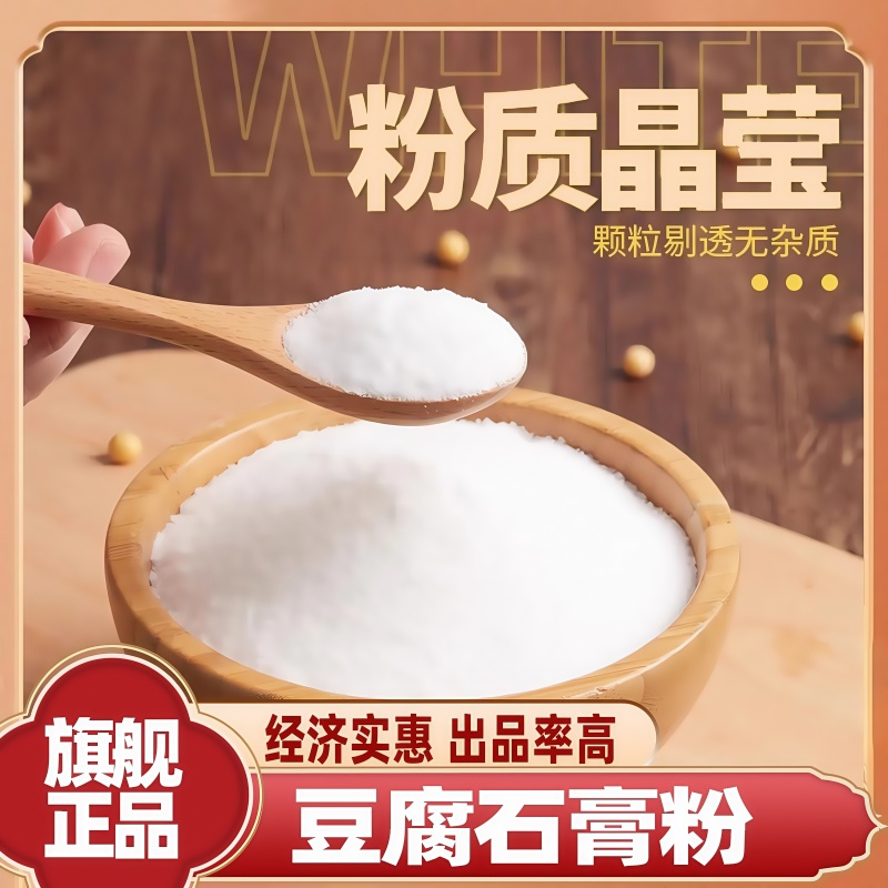 胖东来官方旗舰店食用石膏粉豆腐
