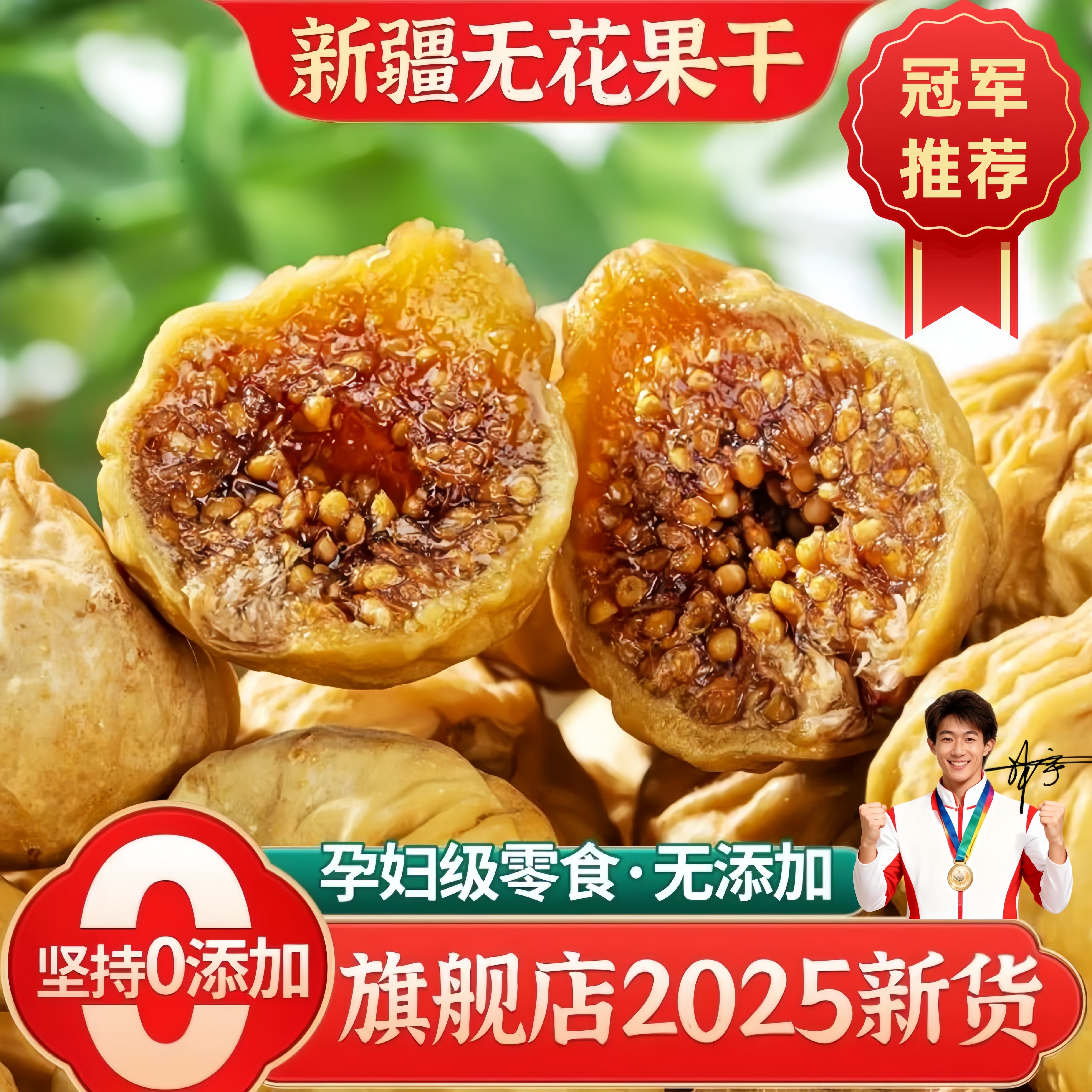 【农科院推荐】新疆无花果干2025新货官方旗舰店无糖无添加特级果