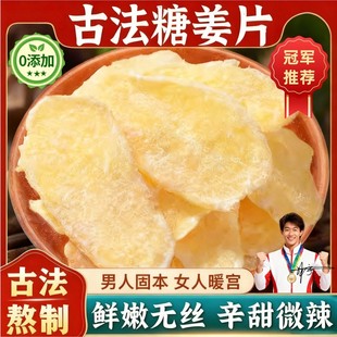 【农科院推荐】正宗白红糖姜片零食古法纯手工制作无添加甜姜糖片
