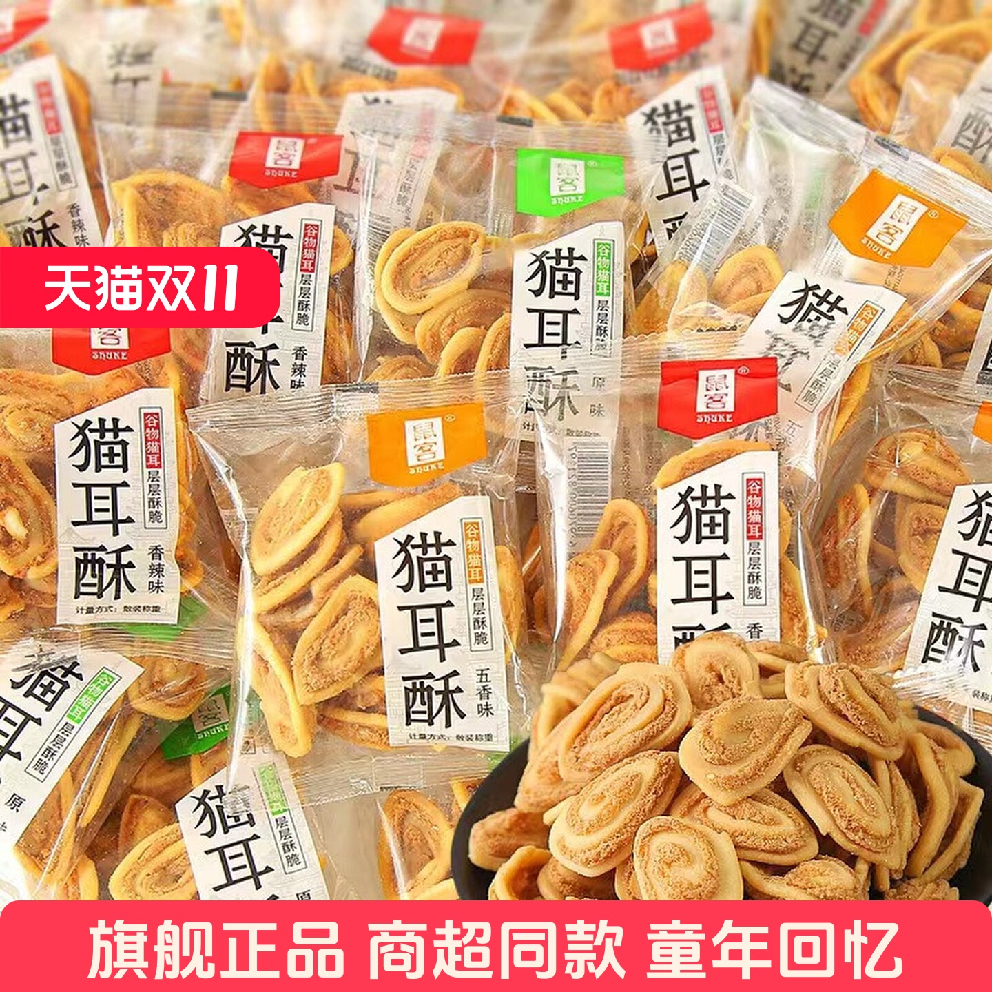 鼠客猫耳酥零食网红爆款童年散装小袋装猫耳酥小零食小吃休闲食品