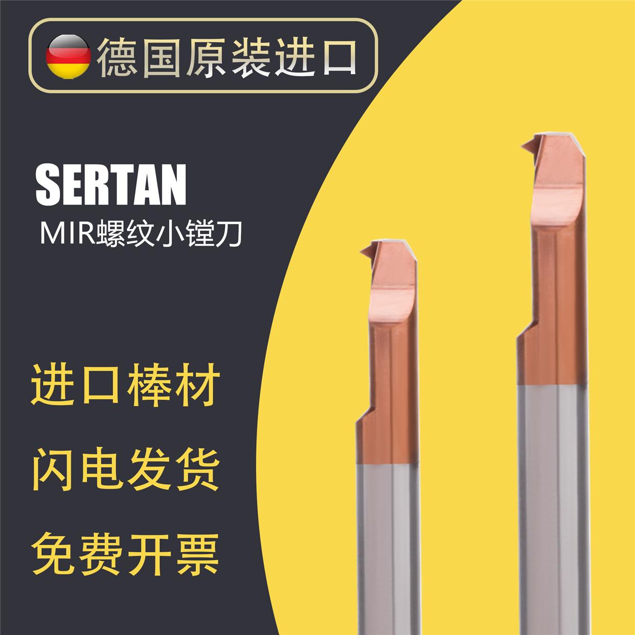 德国SERTAN小孔内孔螺纹MIR钨钢螺纹镗刀718钢专用硬质合金