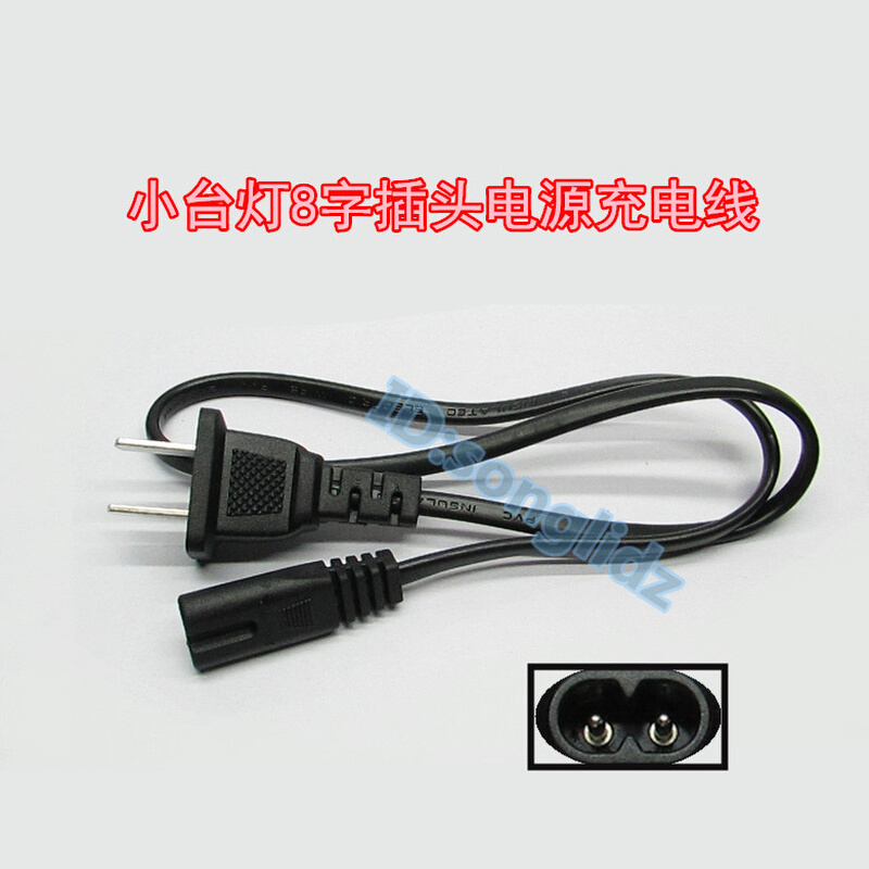 。8字型2孔电源短线通用八字插头 LED小台灯数码相机充电器220V插