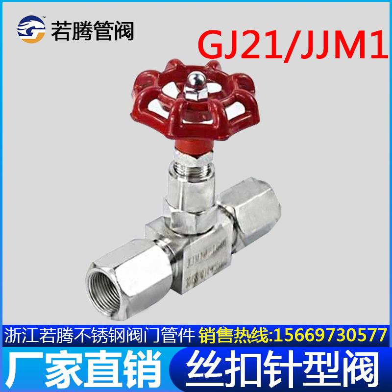 GJ21/JJM1-160P压力表内螺纹针型阀/DN5不锈钢针型阀G1/2-M20*1.5