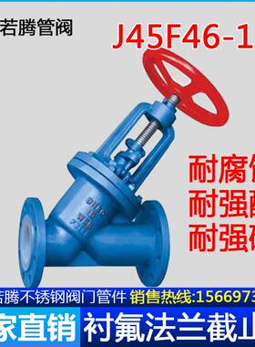 碳钢衬四氟法兰截止阀J45F46-16C衬氟截止阀J45Fs-10耐腐蚀耐酸碱
