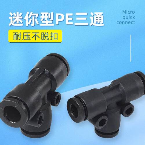 气动元件快插三通T型接头PE3/4/5/6微型迷你气管快接快速连接器