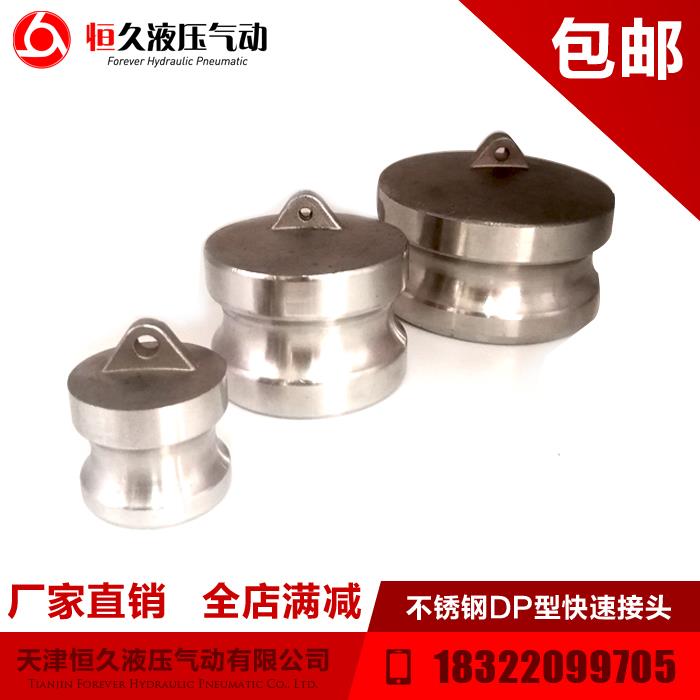 厂家直销不锈钢快速接头DP型堵头快速堵盖水管公头堵帽201304促销