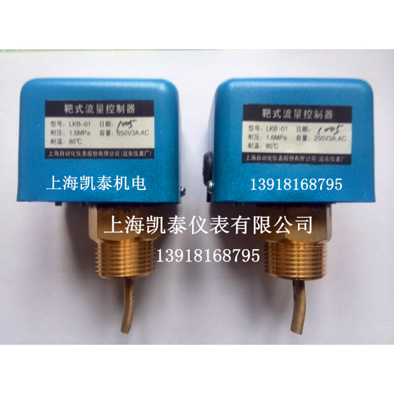 。靶式流量控制器 LKB-01 水流开关 1寸 上海自仪 远东仪表厂