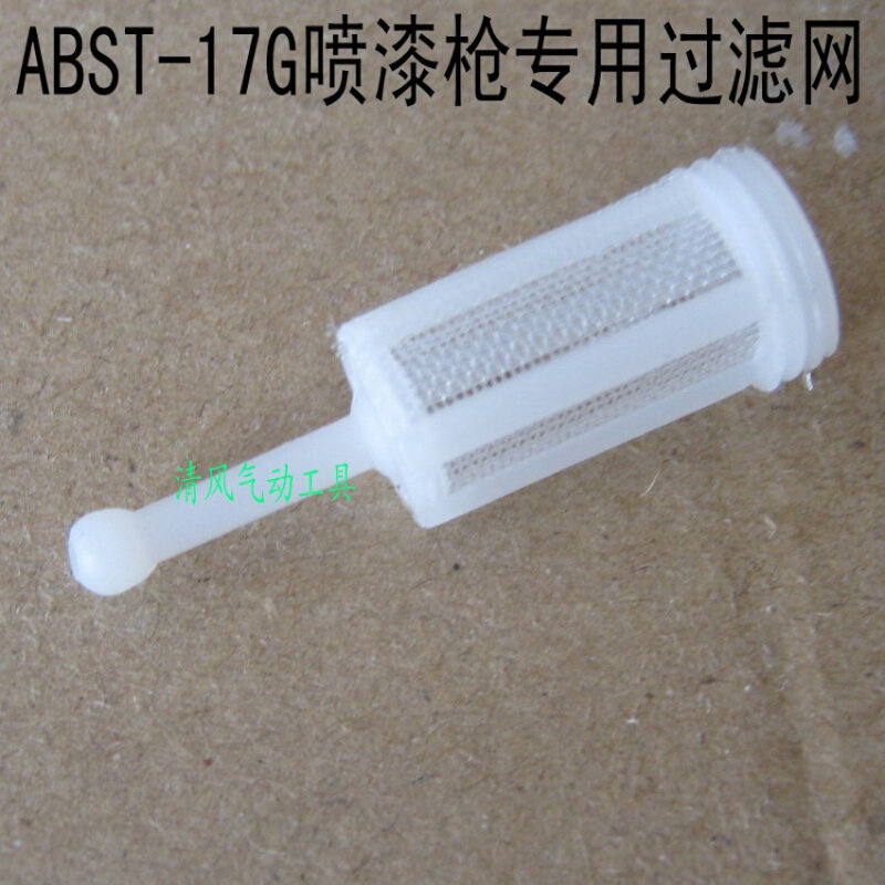 。ABST-17G高档喷枪过滤网/喷枪配件/气动喷枪配件