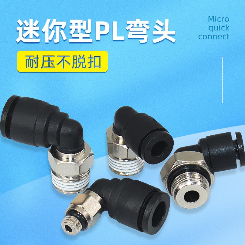微型直角快速接头PL4-M5/6-M5气动气管90度L型迷你螺纹快插弯头