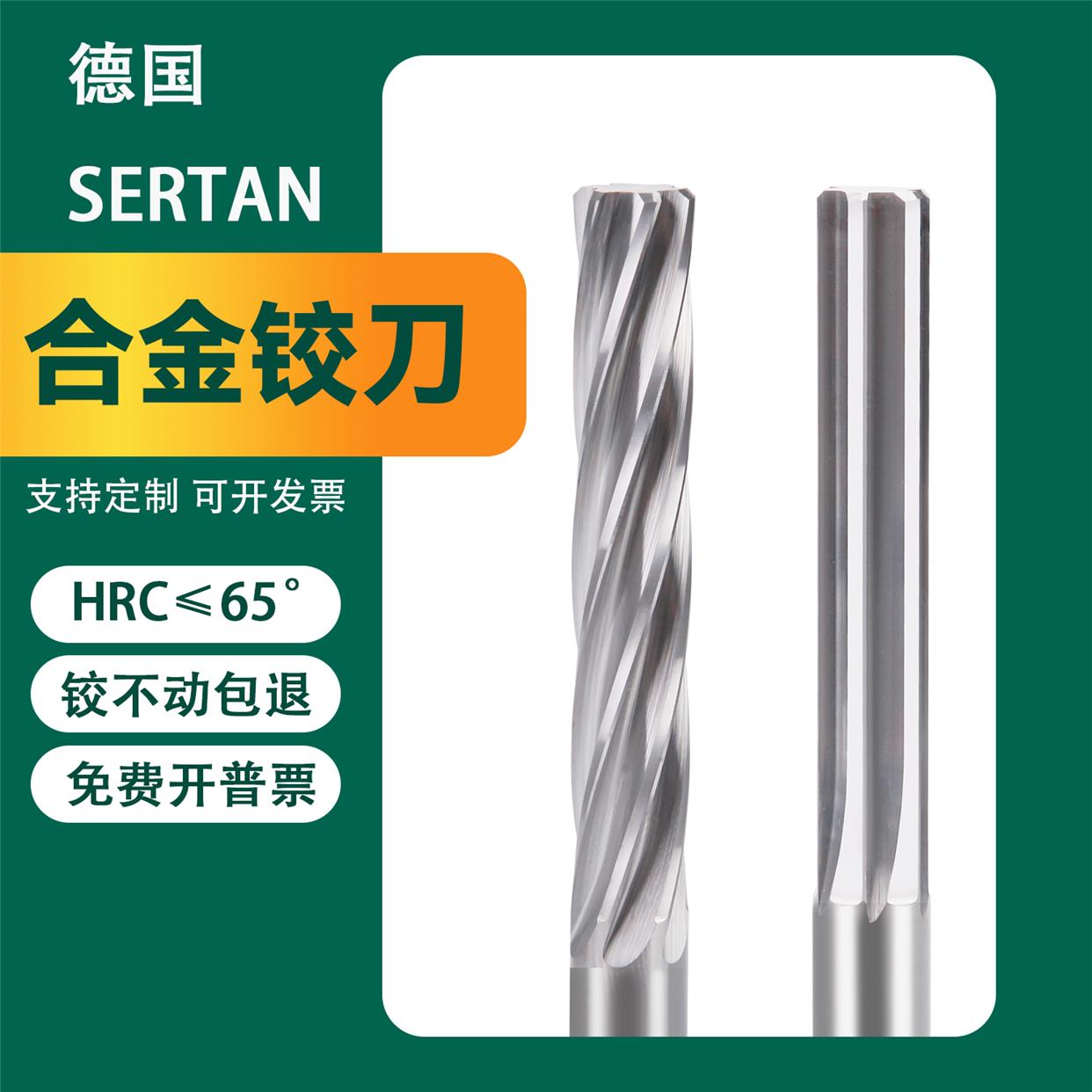 德国SERTAN绞刀65度合金铰刀硬质合金机用718钢扩孔螺旋冲子非标