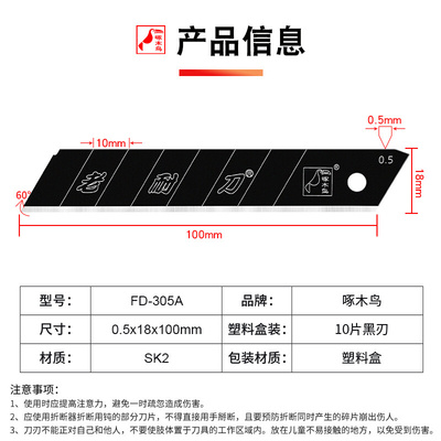 。啄木鸟美工刀片大号18mm全黑刃FD-305A钢壁墙裁切纸0.5mm厚工业
