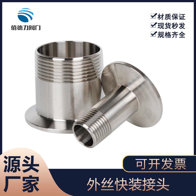 快装外丝卫生级不锈钢304螺纹接头卡箍式接头外牙接头卡盘外丝接