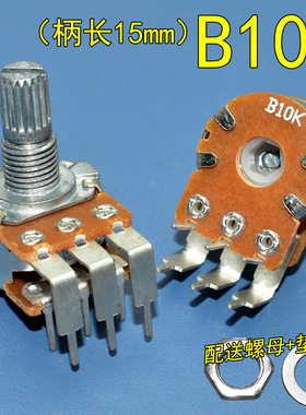 。双联B10KB50KB100K发烧音响功放音量碳膜电位器花柄6脚弯脚15MM