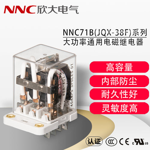 。欣大NNC71B(JQX-38F)40A系列插座式螺栓式大功率通用电磁继电器