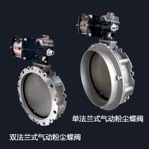 V1FS气动粉尘蝶阀V2FS双/单法兰DN100-600 粉体水泥搅拌不锈钢