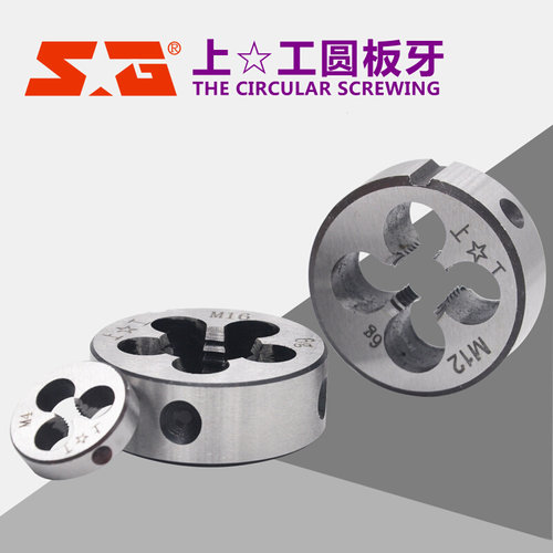 。上工合金钢 圆板牙 元板牙 圆形板牙板牙螺纹丝锥板牙 右牙M2-M