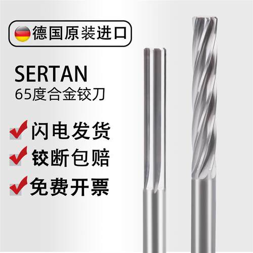 德国SERTAN绞刀65度合金铰刀硬质合金机用钛合金扩孔螺旋冲子非标