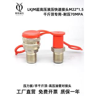 千斤顶专用液压快速接头超高压油管连接快接头70MPA外螺纹M22 1.5