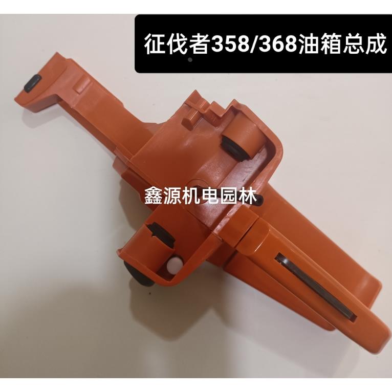 征伐者油锯燃油箱358/368/359/369汽油箱总成国产油锯52/58通用