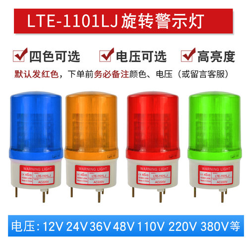 。LTE-1101L-J旋转LED警示灯安保岗亭警报灯声光报警灯12v24v220v
