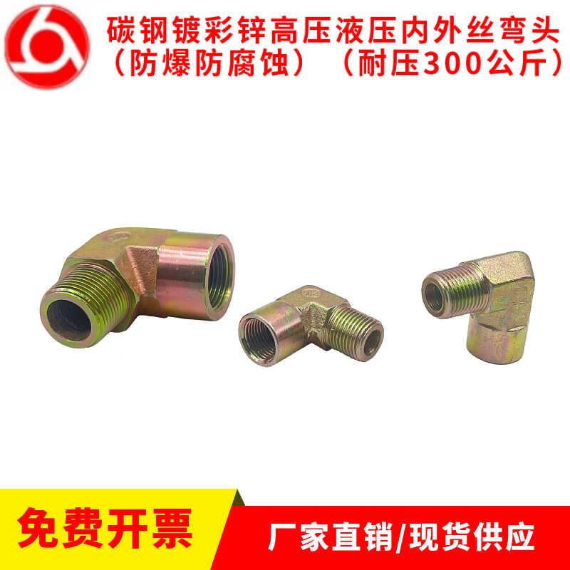 高压油管接头英制内外牙弯头液压过渡接头平口直角内外丝3分4分