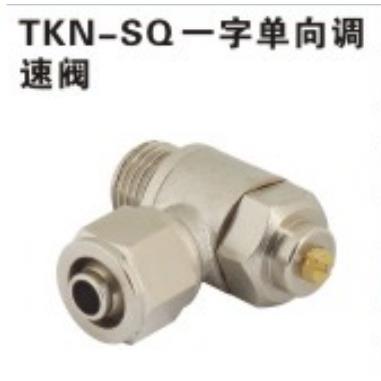 铜一字单向调速阀快拧节流阀KNSQ4mm6mm8mm10mm12mm-01G02G03G04G