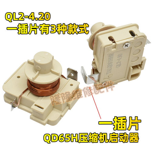 。原装冰箱冰柜压缩机重锤式启动器 QD65H 75H 91H 110H 128H 电