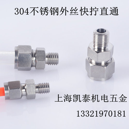 。304不锈钢外丝快拧直通 G1/8 1/4-6-8mm M5 M6 M8 M10 气管接头