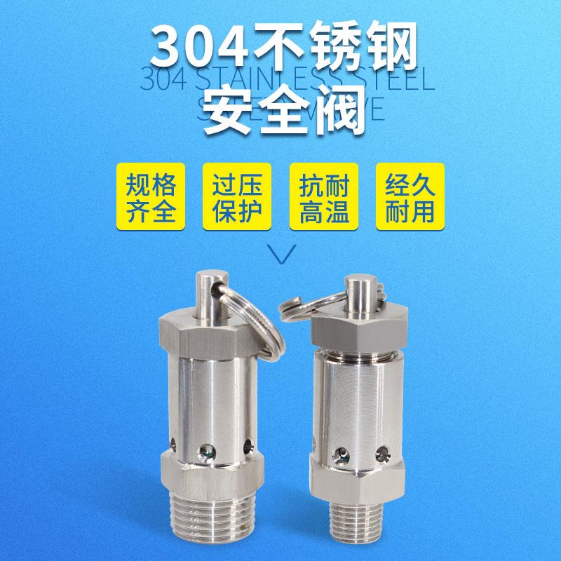 304不锈钢空压机电热水器自动泄压阀2/4分安全阀蒸汽压力锅排气阀