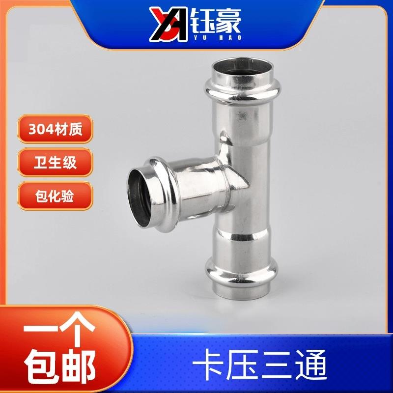 304不锈钢双卡压式三通等径直接薄壁水管挤压转换接头双卡压直通