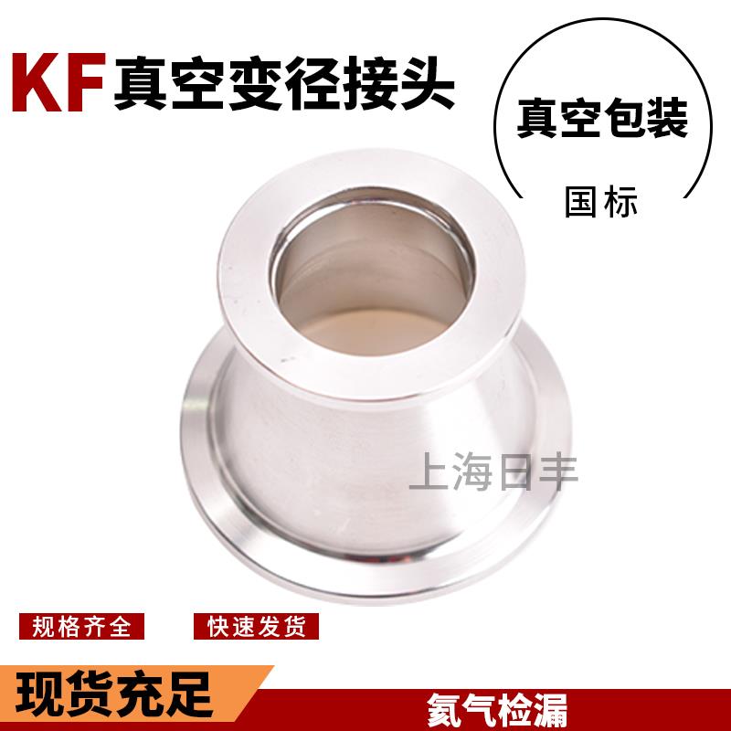 KF真空304不锈钢大小头法兰卡盘转接头快装变径接头   KF25变KF16