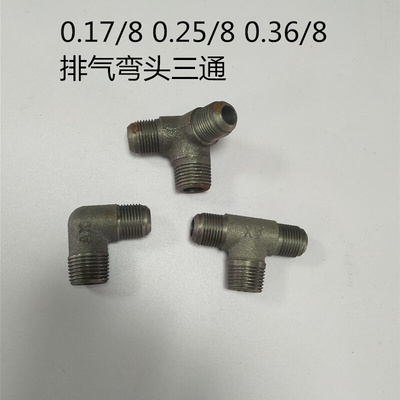 。空压机弯头 气泵配件 机头0.36 0.12 0.17 0.25 1/2直平三通